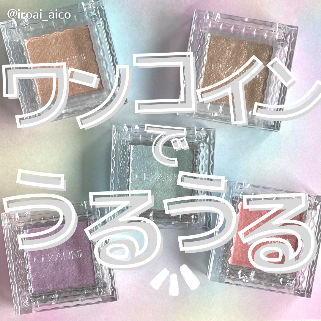 シングルカラーアイシャドウ/CEZANNE/単色アイシャドウを使ったクチコミ（1枚目）