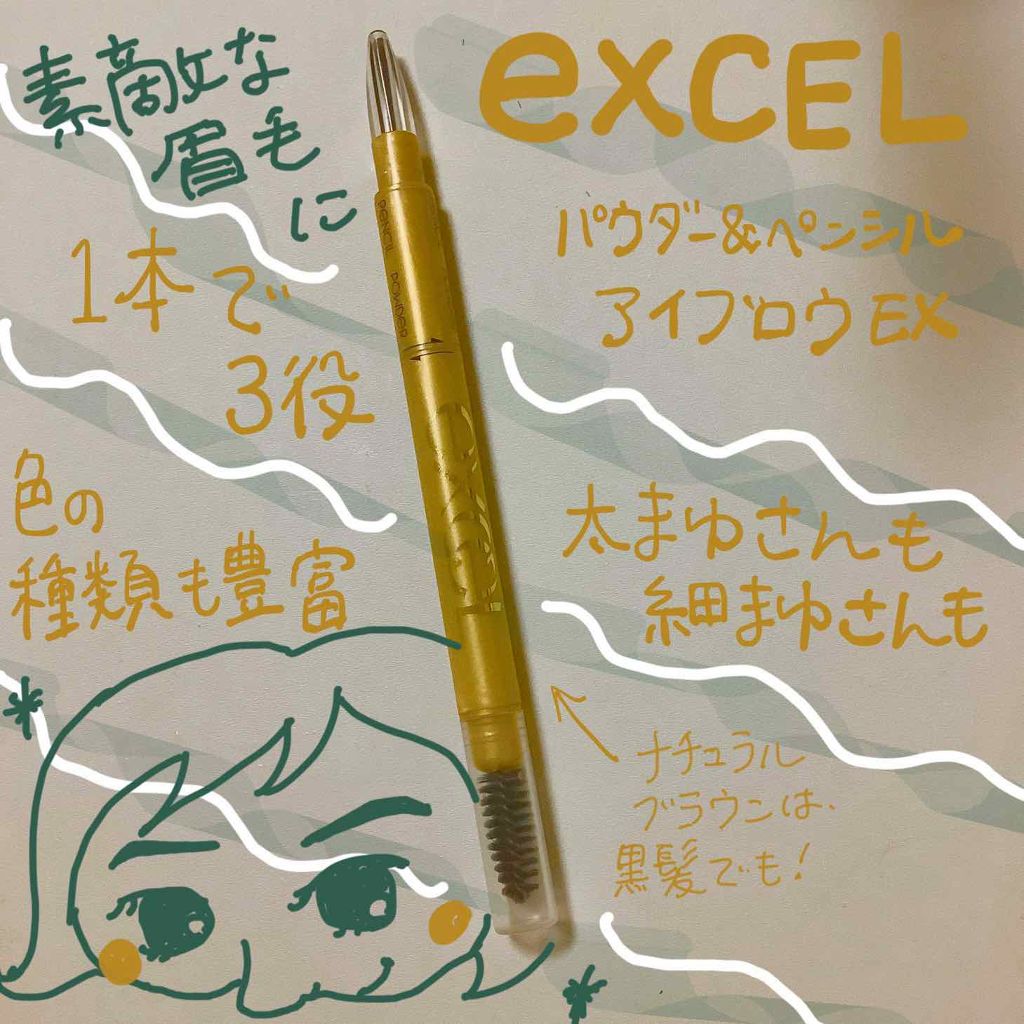 パウダー&ペンシル アイブロウEX/excel/アイブロウペンシルを使ったクチコミ(1枚目)