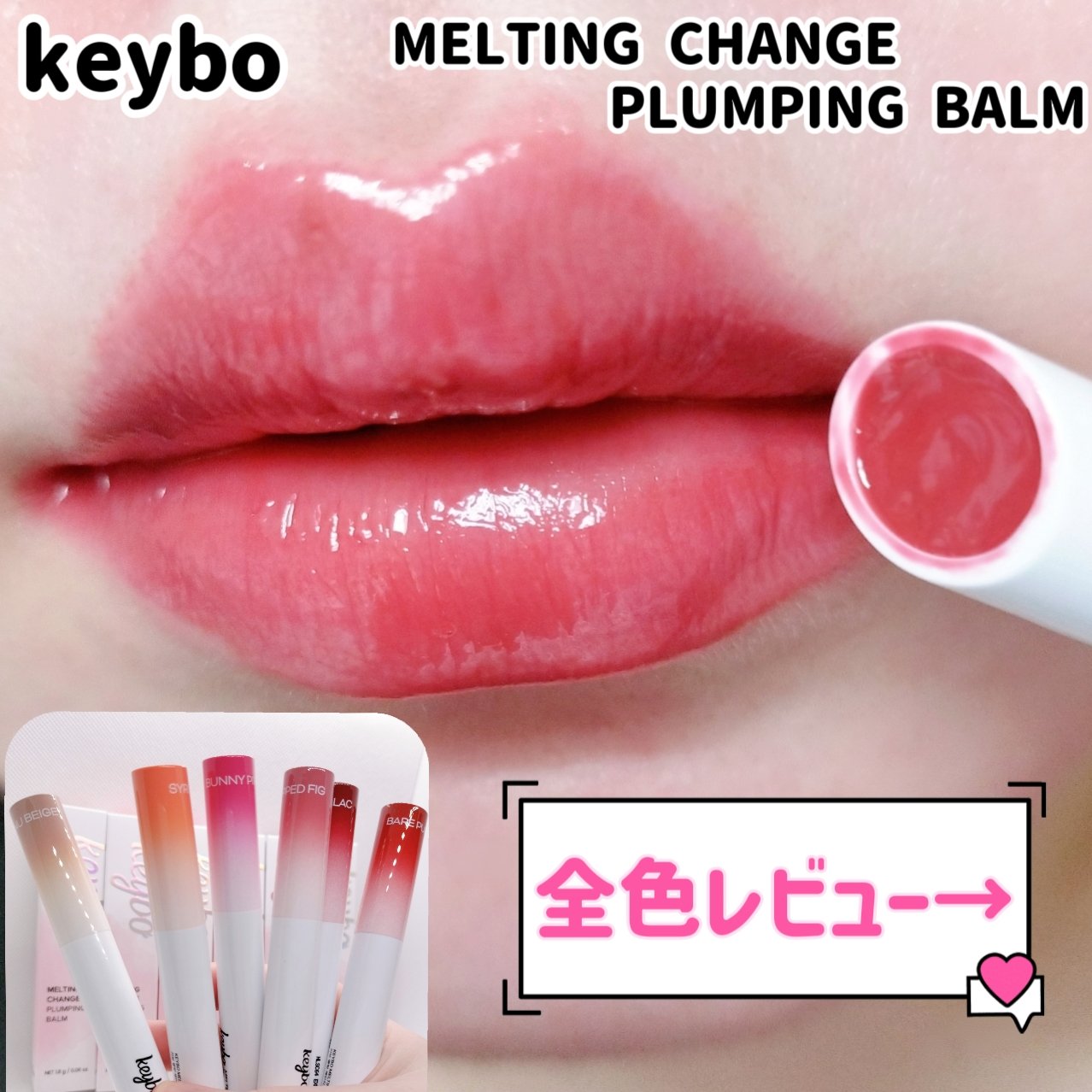 MELTING CHANGE PLUMPING BALM/keybo/口紅を使ったクチコミ（1枚目）