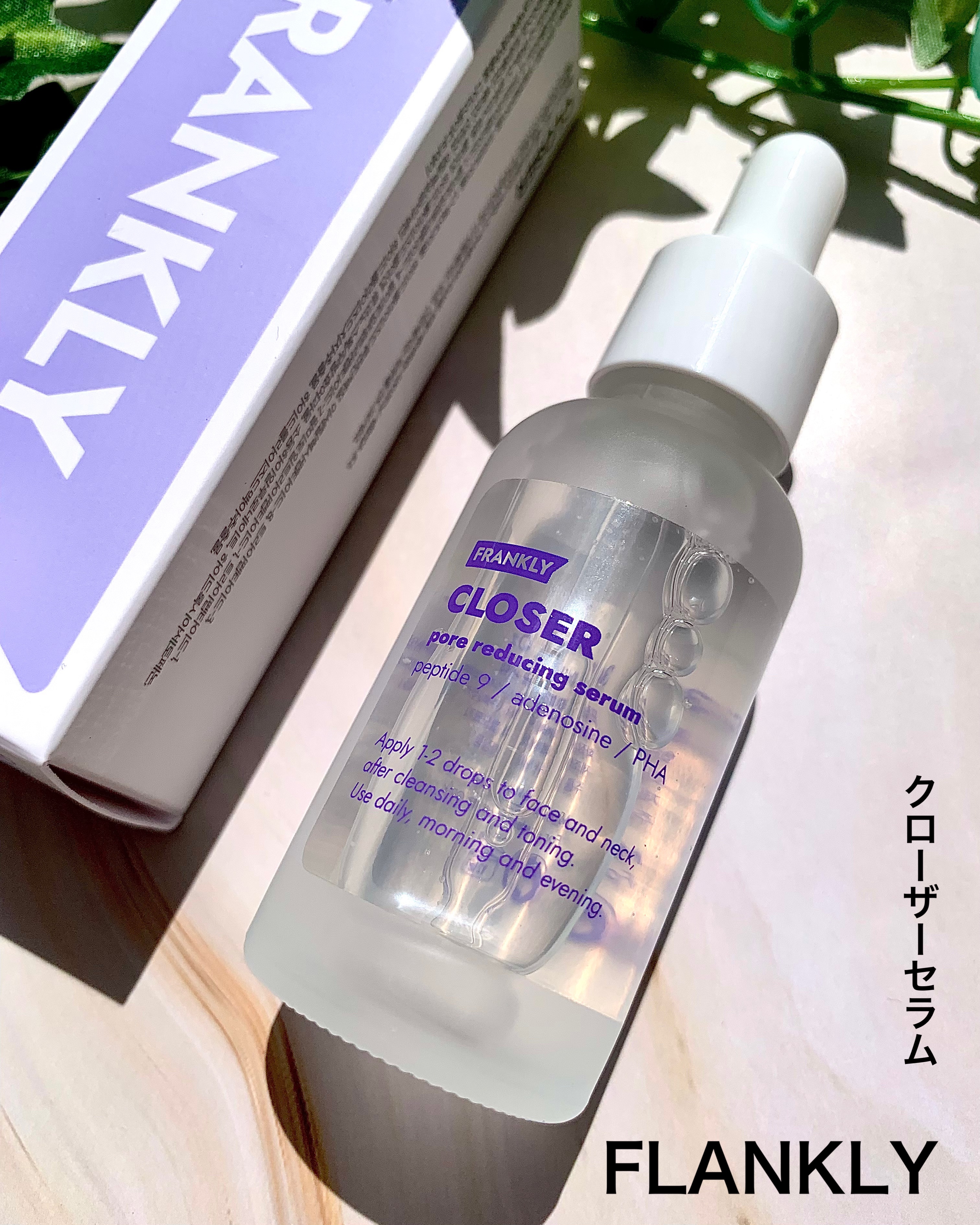 クローザーセラム/Frankly/美容液を使ったクチコミ（1枚目）