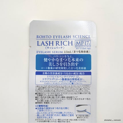 ラッシュリッチアイラッシュセラム/ロート製薬/まつげ美容液を使ったクチコミ(3枚目)