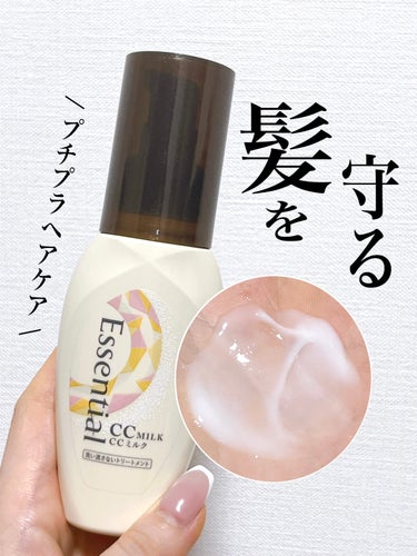 ⭐️エッセンシャル CCミルク

1本で5役かなえるヘアミルク✨

▫︎熱、摩擦、静電気による髪ダメージ補修＆予防
▫︎毛先までなめらか感触
▫︎髪内部までうるおい浸透＆キープ
▫︎朝つけるだけで日中も