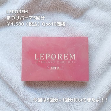 まつ毛パーマキット/LEPOREM/その他キットセットを使ったクチコミ（2枚目）