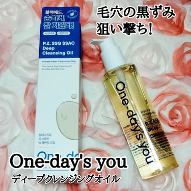 ディープ クレンジングオイル/One-day's you/オイルクレンジングを使ったクチコミ（1枚目）