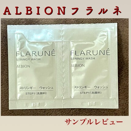 フラルネ ストリンギー ウォッシュ/ALBION/洗顔フォームを使ったクチコミ(1枚目)
