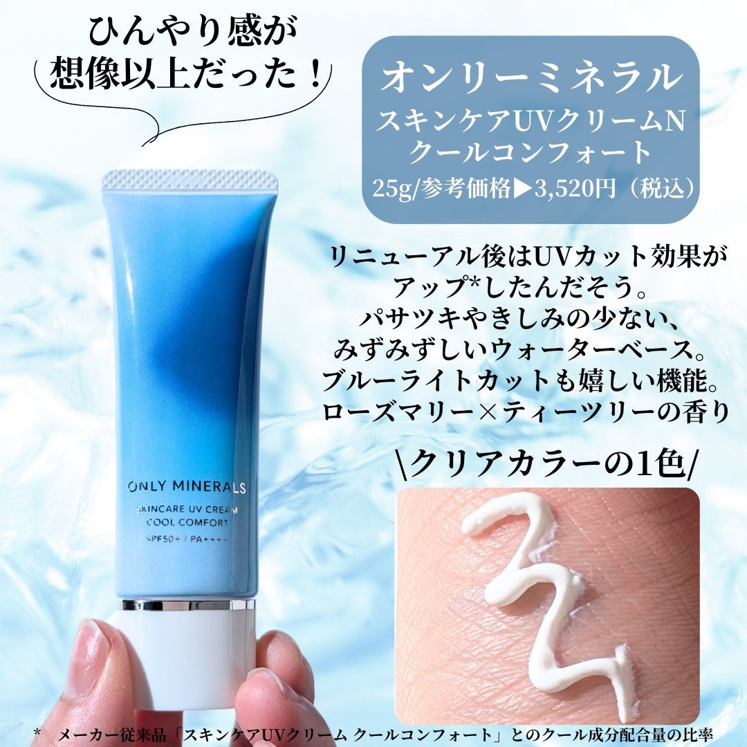 スキンケアUVクリームN クールコンフォート/ONLY MINERALS/化粧下地を使ったクチコミ(3枚目)