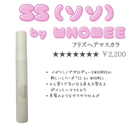 フリズヘアマスカラ/SS by WHOMEE/その他スタイリングを使ったクチコミ(3枚目)