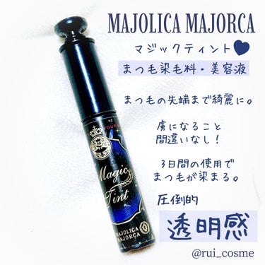 マジックティント/MAJOLICA MAJORCA/マスカラを使ったクチコミ（1枚目）