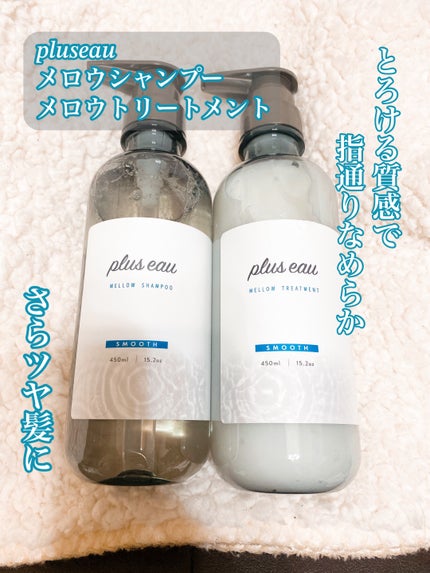 メロウシャンプー/メロウトリートメント/plus eau/市販シャンプーを使ったクチコミ(1枚目)