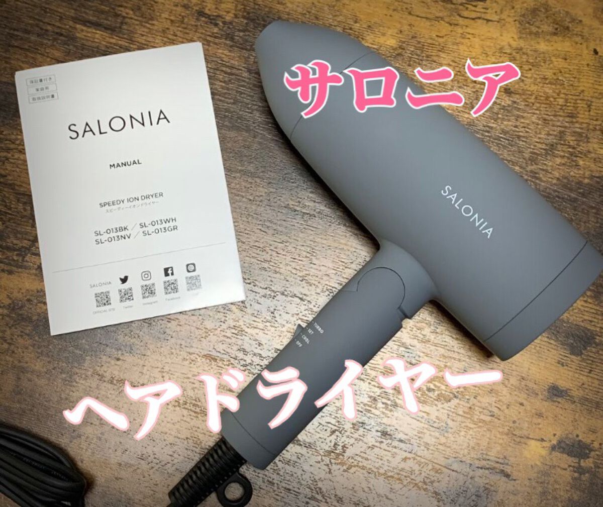 スピーディーイオンドライヤー グレー(WEB限定)/SALONIA/ドライヤーを使ったクチコミ（1枚目）