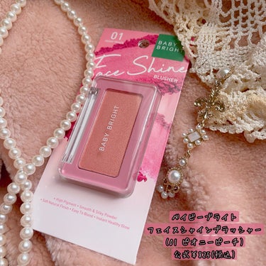 ✾jflabo_cosme様を通してベイビーブライト様からいただいた商品ご紹介します✾

☞ベイビーブライト フェイスシャインブラッシャー
(01 ピオニーピーチ)
jflabo_cosme公式￥825