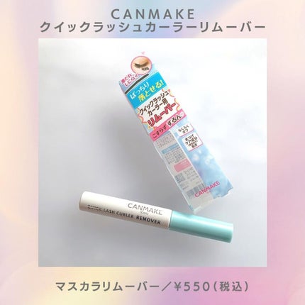 クイックラッシュカーラーリムーバー/キャンメイク/ポイントメイクリムーバーを使ったクチコミ(2枚目)