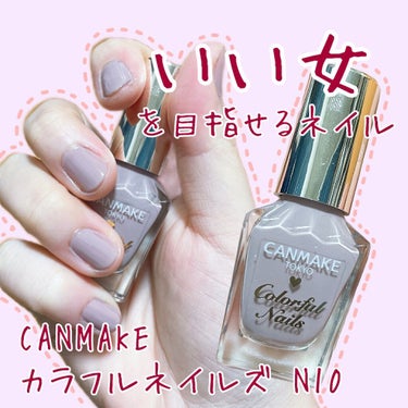 いい女を目指せるネイル

CANMAKE カラフルネイルズ N10


普段は飲食店のアルバイトをしているのでネイルができませんが、一週間ほど休みをいただいたのでネイルをしてみました😘


N10番はくすみピンクのような、くすみラベンダーのような、、？絶妙な色をしていてとてもかわいいです！🥰❤️

個人的に、都内のおしゃれなカフェでパソコンをしているOLさんが塗ってそうな色だなぁと思いました！笑


私はこの他にパラドゥのネイルしか持っていませんが、パラドゥと比べて液が緩く感じました。
一度塗りだと普段ネイルしないし不器用だしでムラになってしまいましたが、二度塗りにしたら綺麗に塗れました！🥲


二度塗りの際は液を多めにつけてささっと塗ることで凸凹にならずに綺麗に塗れる気がします☺️



今回はただのベタ塗りですが、片手に二箇所ほど、シルバーのフレークネイルを乗せるとかわいいです🙆‍♂️
ネイルホリックのSV026がめちゃくちゃかわいいので手元にある方はぜひ試してみてください〜🥳

#セルフネイル #ピンクネイル #canmake #canmake_ネイル #カラフルネイルズ #N10の画像 その0