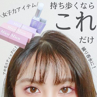 \女子力アイテム/
持ち歩くならこれだけ！！

MieuMieu
エスティック
¥1,485

練り香水、アホ毛スティックとして
使える1本2役の便利アイテム！

リップ型でコンパクトなので
ポーチに入れてもかさばらない！アホ毛が気になった時や
香水の香りが消えた時などに
ささっと使えちゃいます☆

香り紹介🌼

01Amour-parfum
みずみずしく可憐で繊細な、
花束からの愛嬌を感じられる香り

個人的にZARAの香水のような
大人っぽいフローラルの香りだと思った💐

02Lune-parfum
クリーミーな甘さと共に魅惑的な
南国のウッディ感漂う香り

ちょっとスパイシーな甘さがある気がする…！
沖縄の観光案内所のお姉さんが
つけていそうな香り！

03Minette-parfum
透明感ある愛おしさと
妖艶さを感じさせる小悪魔的な香り

4つの中で1番甘さを感じる🎀
バニラのような甘い香りが
好きな方は好みだと思います！
女の子のらしくしたい時や
ガーリーなファッション・メイクの時にピッタリ✨

04Plume-parfum
陽のぬくもりを感じさせ
誰をも虜にするホワイトムスクの香り

シャンプーや洗濯したての洗濯物のような
清潔感ある万人受けする香り○o。.
学生さんから大人の方まで使いやすいと思う！

私の好みの香りは02Lune-parfumと
04Plume-parfumです！！
どちらもとっても良い香り☁

02Lune-parfumは大人っぽさもありつつ
甘い香りも入っているので
どんなファッション・メイクにも
合いそうなのでポーチのスタメンに👝

04Plume-parfumは万人受けする香りなので
大人数の方とお会いする時や
ナチュラルメイク・すっぴん風メイク（すっぴん）
の時に使うと良さそう〜✨✨

どの香りもとってもいい匂いなので
お好みのスティックを選んで下さいね🌈

#ミュミュ#gifted#mieumieu#エスティック#アホ毛#アホ毛スティック #練り香水#香水##hoyu#ホーユー　
@mieumieu_by_hoyu #本音レポ の画像 その0