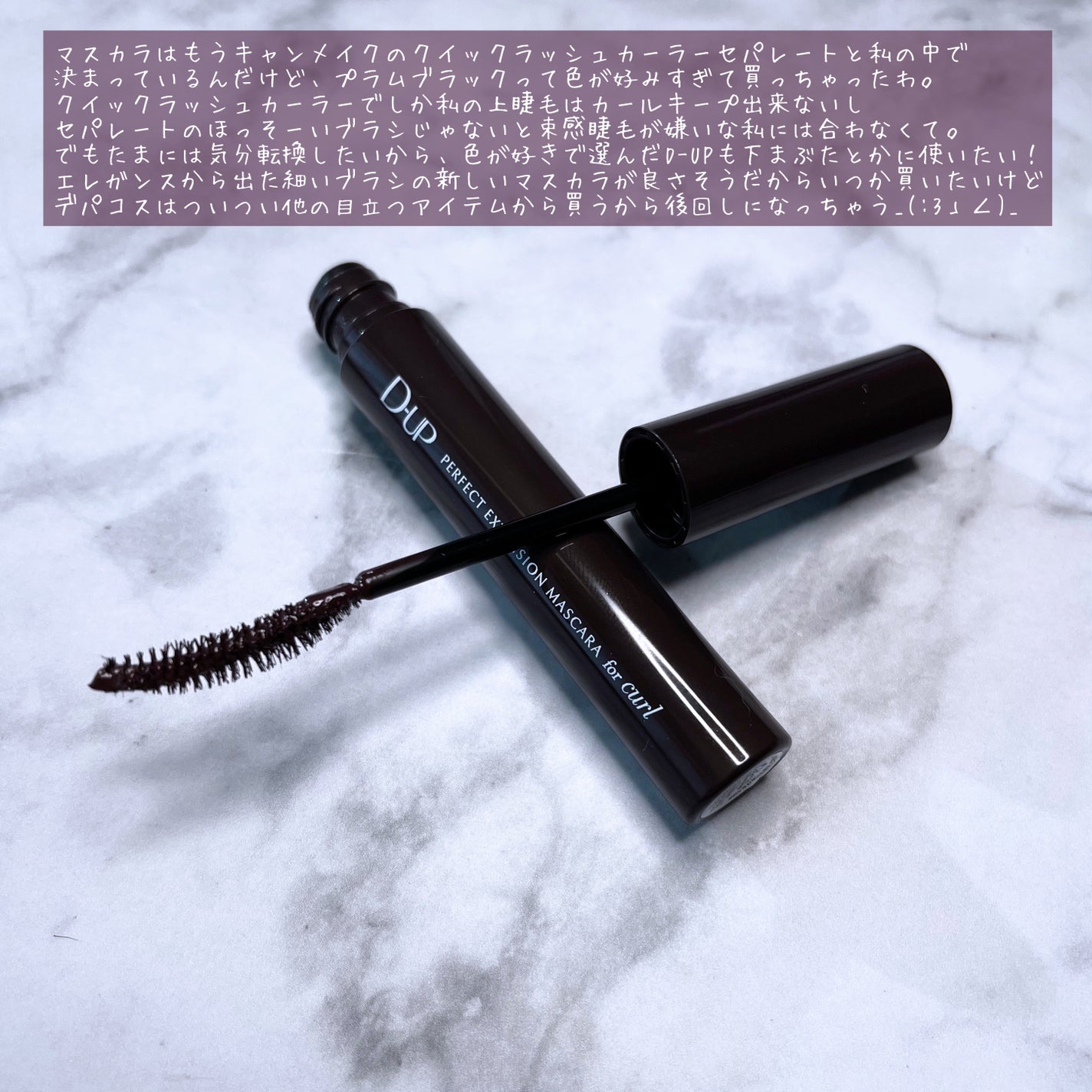 パーフェクトエクステンション マスカラ for カール/D-UP/マスカラを使ったクチコミ(10枚目)