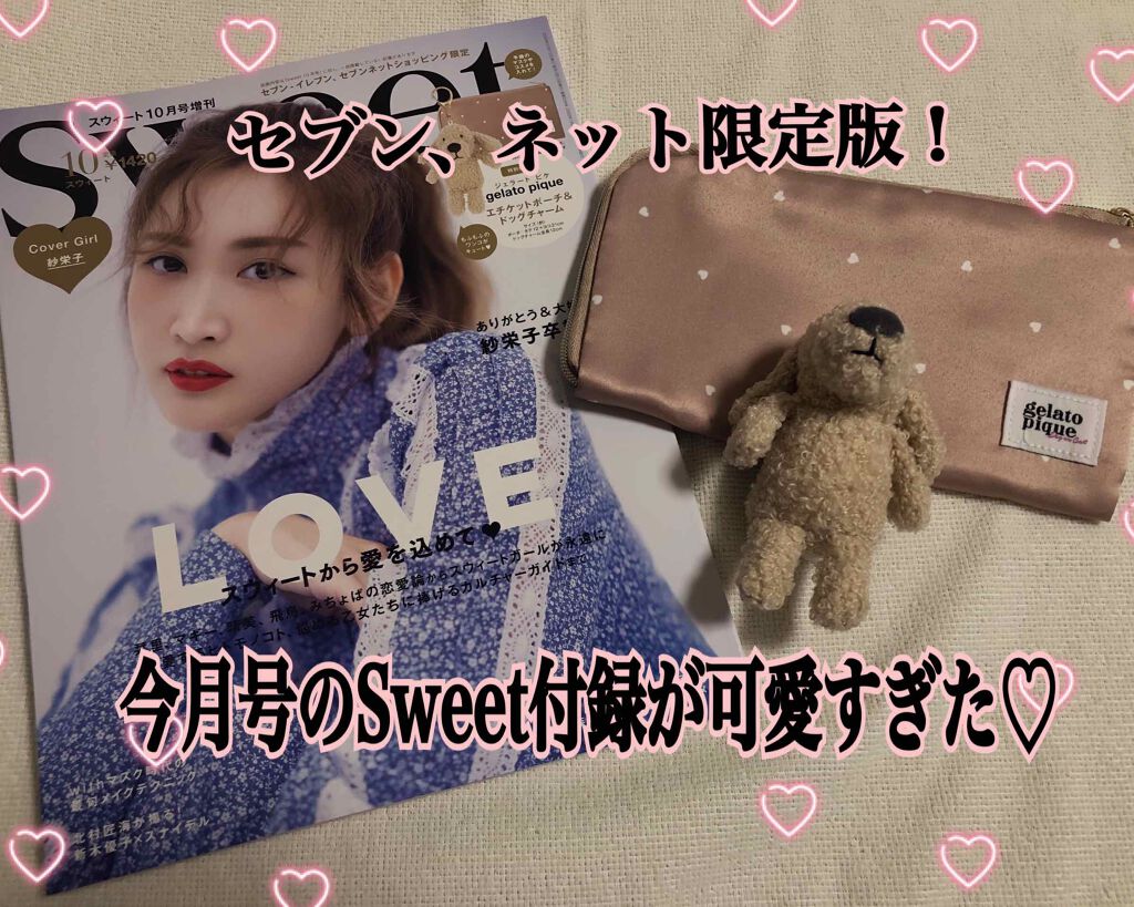 Sweet 2020年10月号/Sweet(スウィート)/雑誌を使ったクチコミ(1枚目)