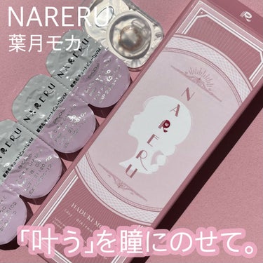 NARERU 1day 葉月モカ/NARERU/ワンデー（１DAY）カラコンを使ったクチコミ（1枚目）