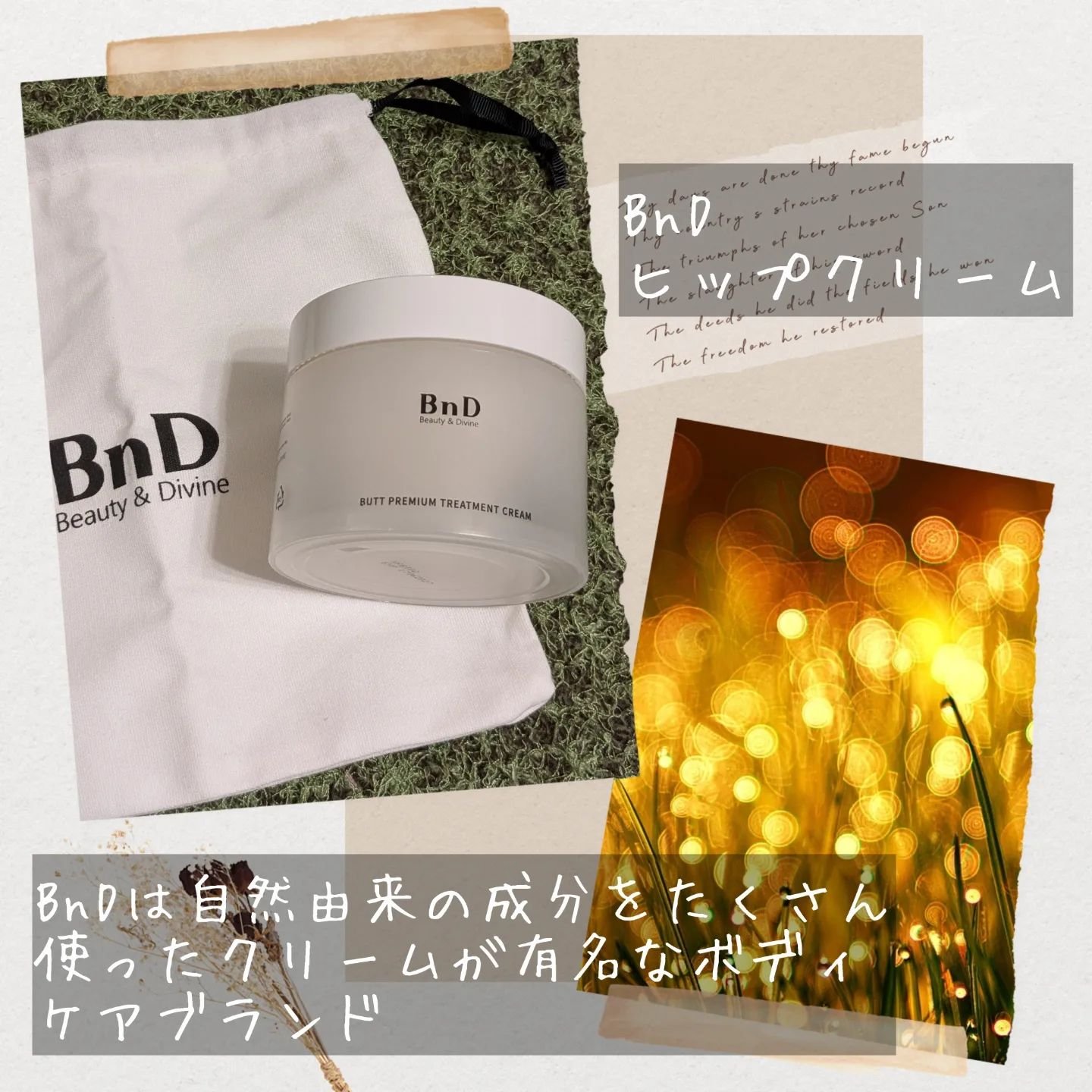 BnDヒップクリーム/BnD/バストケア・ヒップケアを使ったクチコミ（2枚目）