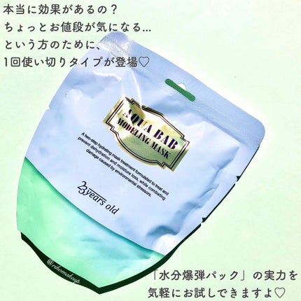 アクアバムモデリングマスク/23years old/洗い流すパック・マスクを使ったクチコミ(3枚目)