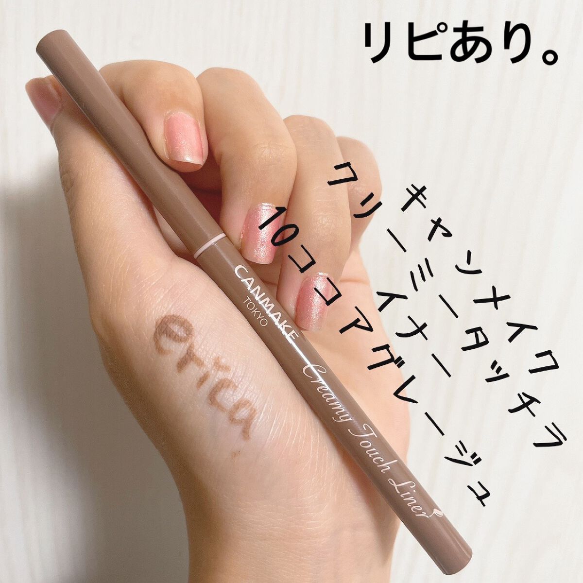 クリーミータッチライナー/キャンメイク/ジェルアイライナーを使ったクチコミ（1枚目）