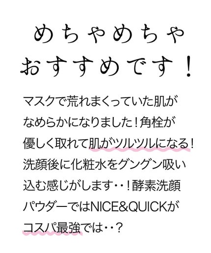 ボタニカル酵素洗顔パウダー/NICE & QUICK/洗顔パウダーを使ったクチコミ(4枚目)
