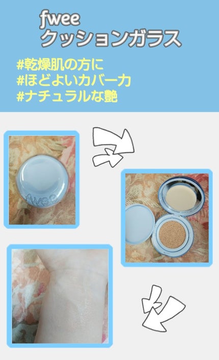 フィー クッションガラス ナチュラル/fwee/クッションファンデーションを使ったクチコミ(1枚目)