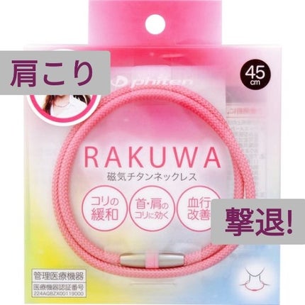 RAKUWAネック/ファイテン/その他を使ったクチコミ(1枚目)