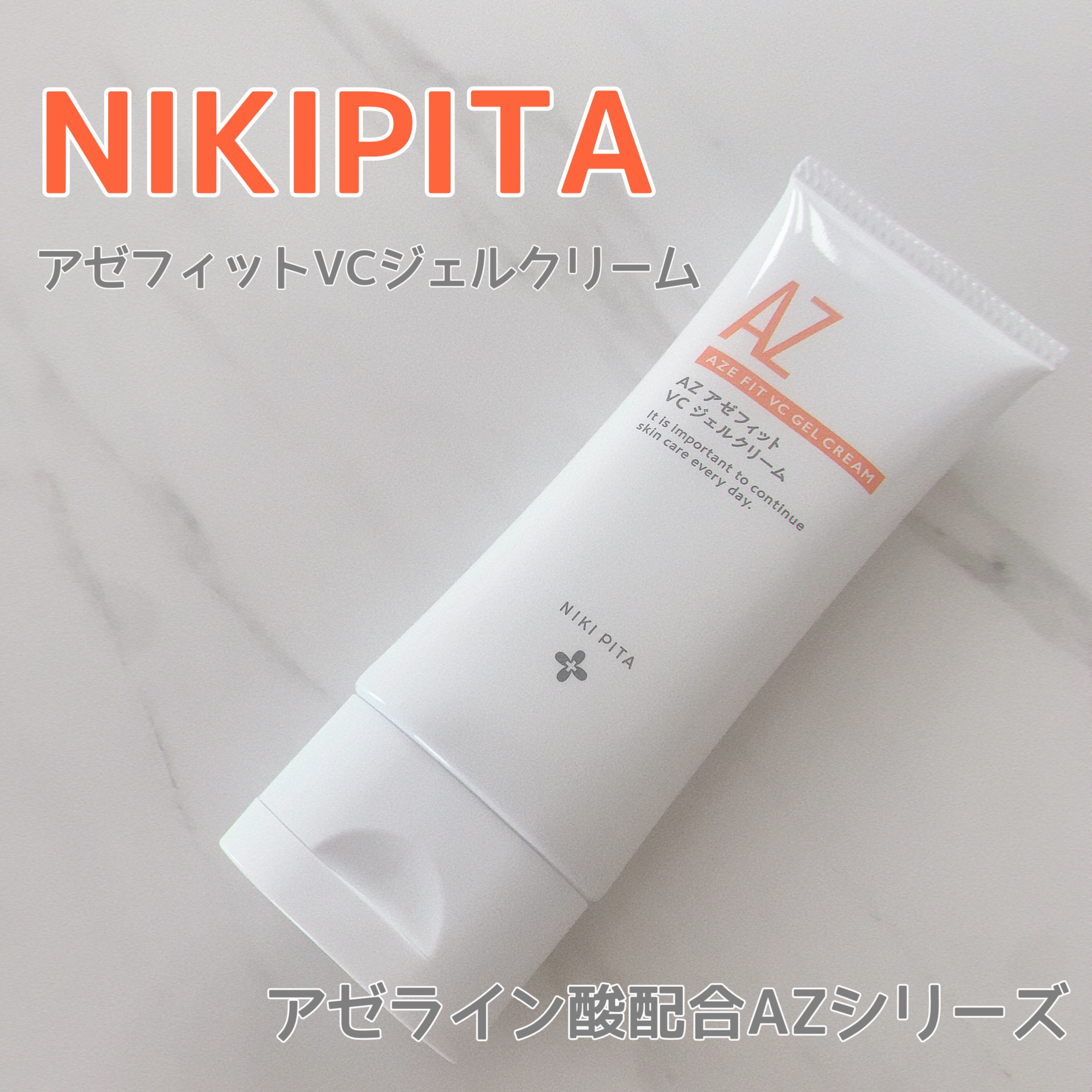 アゼフィット VC ジェルクリーム/NIKI PITA/フェイスクリームを使ったクチコミ（1枚目）