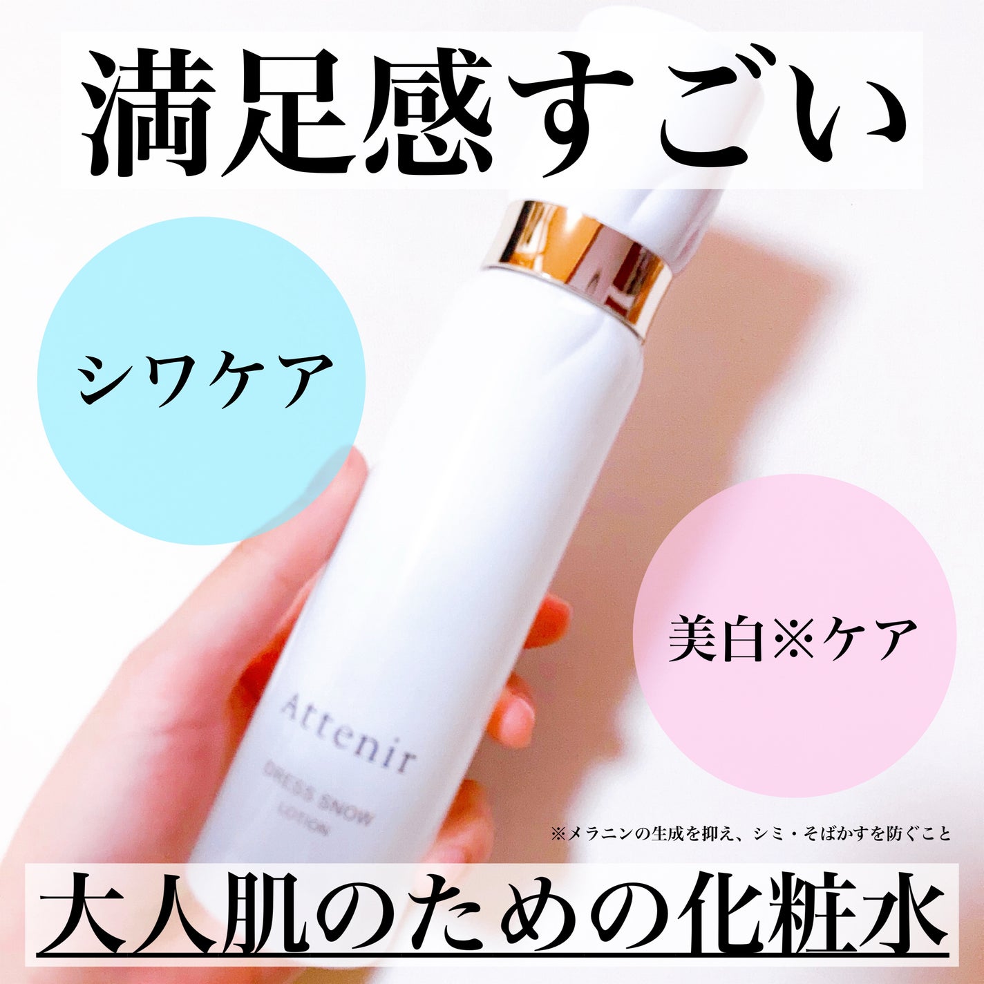 ドレススノー ローション【医薬部外品】 /アテニア/化粧水を使ったクチコミ(1枚目)