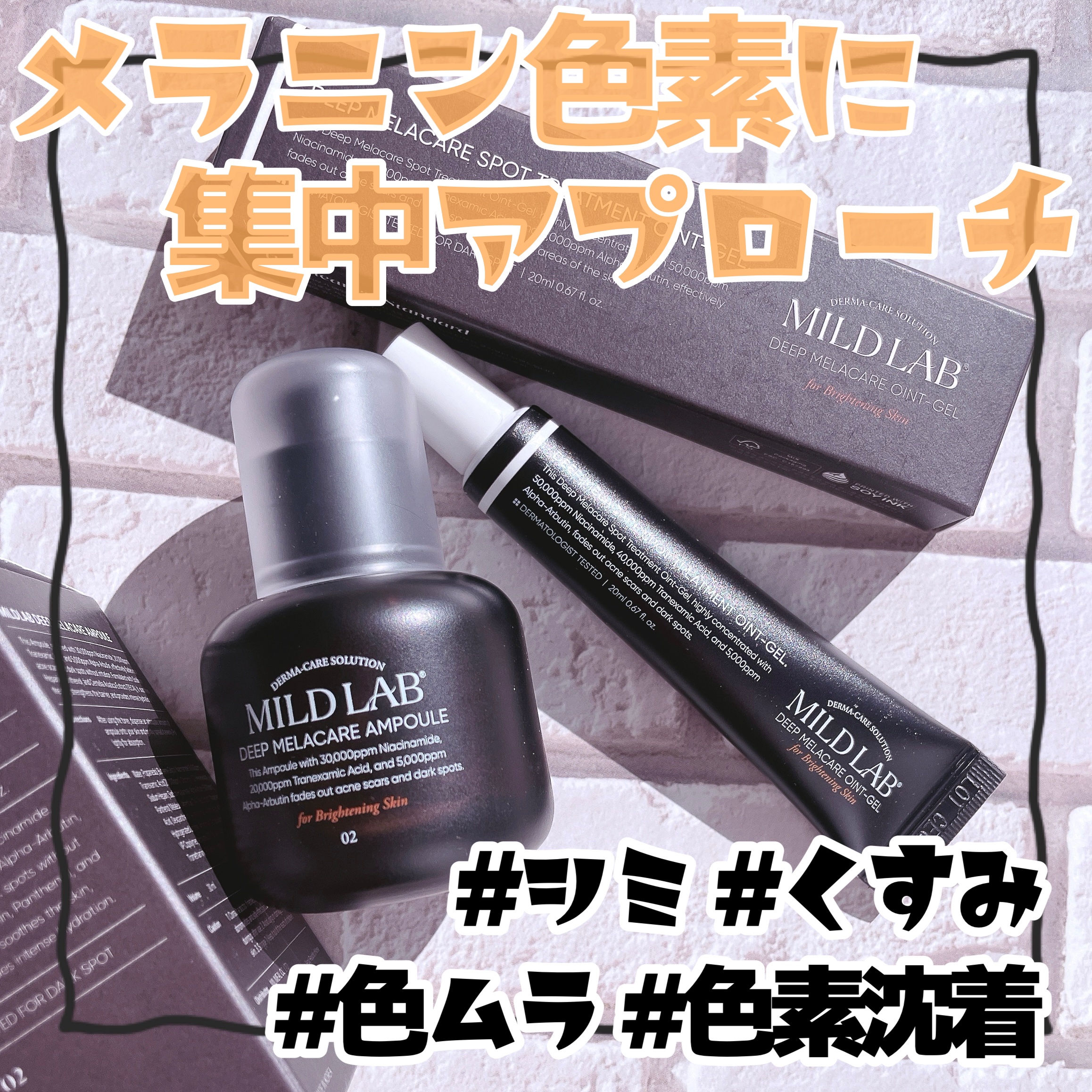 ディープ メラケア 美容液/Mildlab/美容液を使ったクチコミ（1枚目）