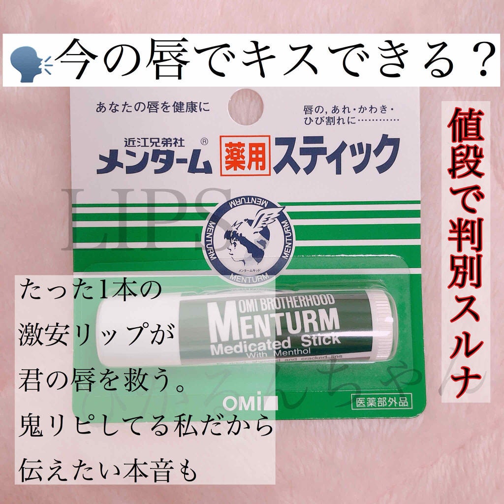薬用スティックレギュラー/メンターム/リップクリームを使ったクチコミ(1枚目)