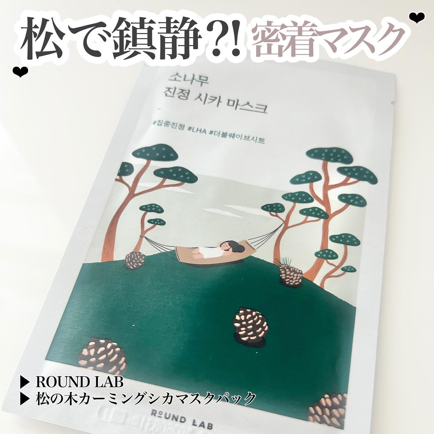 松の木カーミングシカマスクパック/ROUND LAB/シートマスク・パックを使ったクチコミ（1枚目）