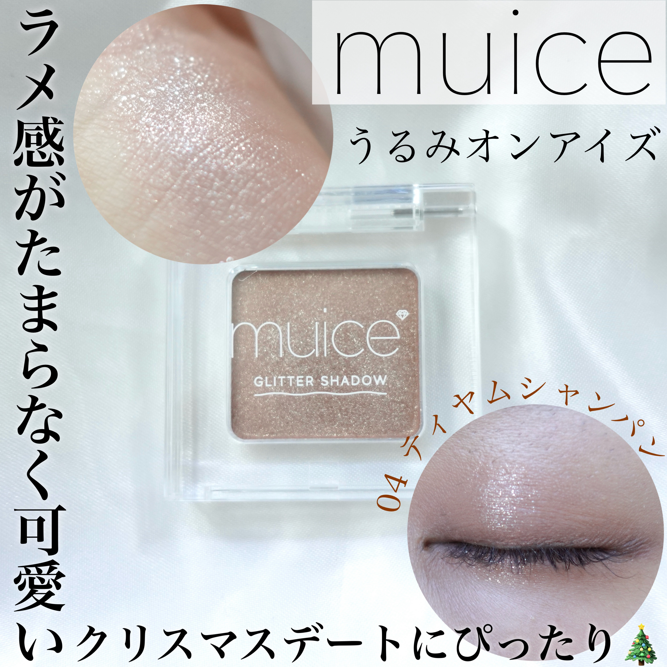 うるみオンアイズ/muice/単色アイシャドウを使ったクチコミ（1枚目）