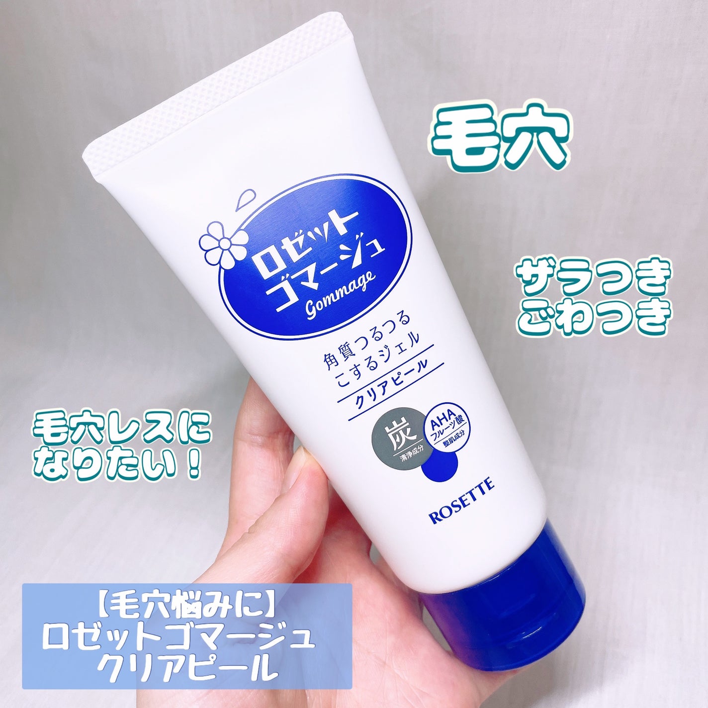 ロゼットゴマージュ クリアピール/ロゼット/スクラブ・ゴマージュを使ったクチコミ(3枚目)