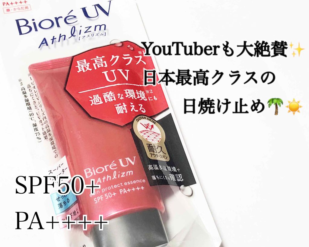 UV  アスリズム　スキンプロテクトエッセンス/ビオレ/日焼け止めローションを使ったクチコミ（1枚目）
