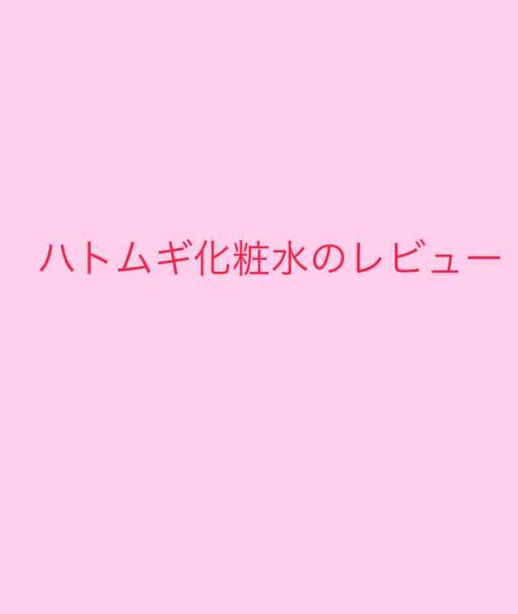 ハトムギ化粧水(ナチュリエ スキンコンディショナー R )/ナチュリエ/化粧水を使ったクチコミ(1枚目)