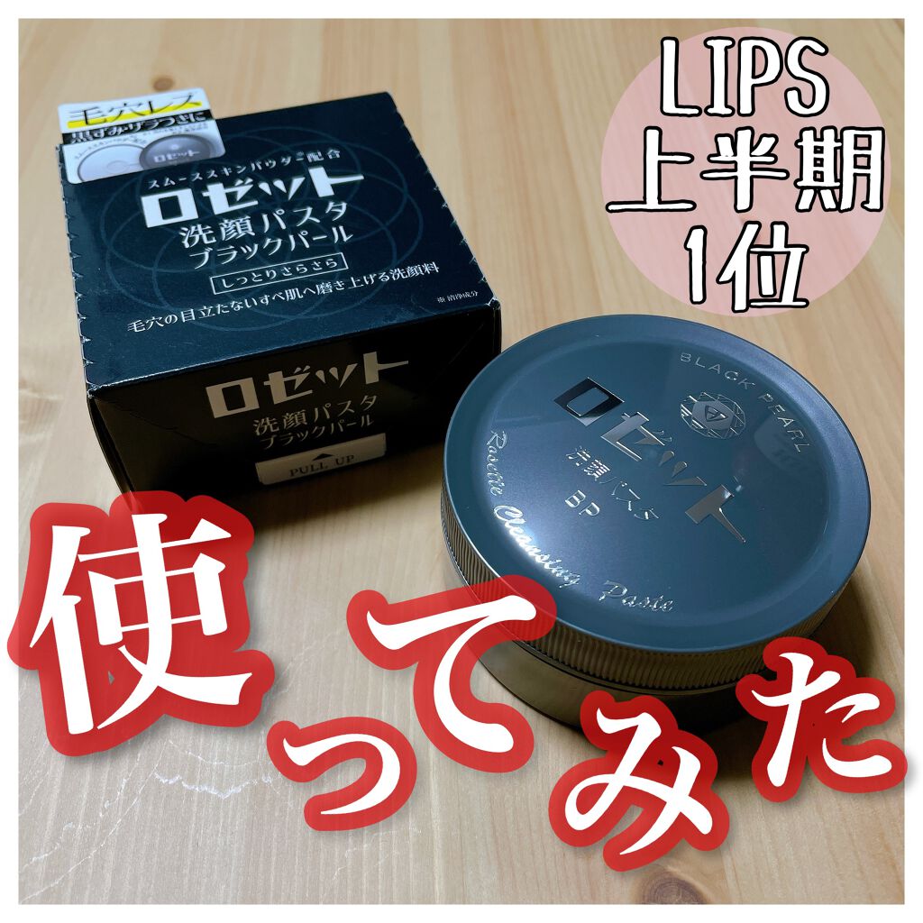 ロゼット洗顔パスタ ブラックパール/ロゼット/洗顔フォームを使ったクチコミ（1枚目）