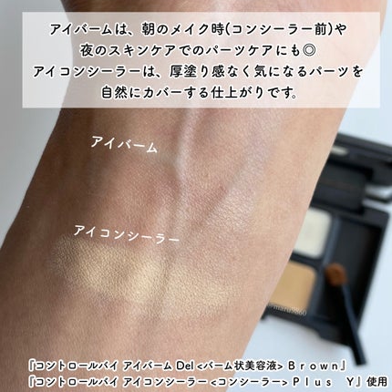 コントロールバイ アイバーム Del Blue<バーム状美容液>/Ctrlx/アイケア・アイクリームを使ったクチコミ(6枚目)