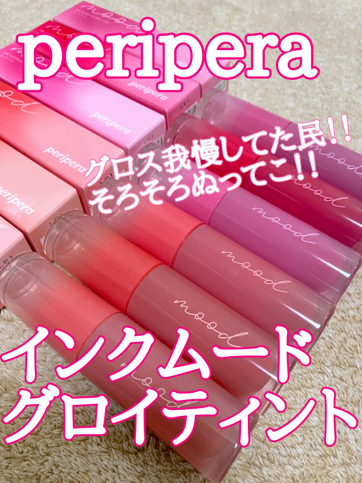 ペリペラ インク ムード グロイ ティント/PERIPERA/リップティントを使ったクチコミ（1枚目）