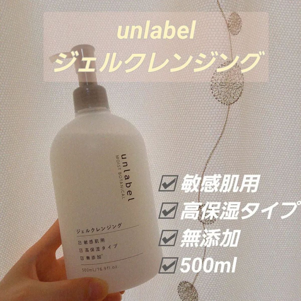 モイストボタニカル ジェルクレンジングR/unlabel/クレンジングジェルを使ったクチコミ(1枚目)