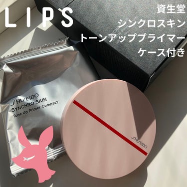 シンクロスキン トーンアップ プライマーコンパクト/SHISEIDO/化粧下地を使ったクチコミ（1枚目）