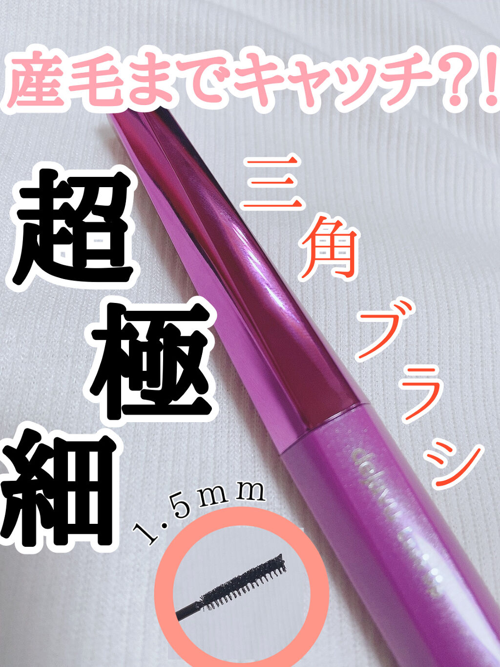 「塗るつけまつげ」自まつげ際立てタイプ/デジャヴュ/マスカラを使ったクチコミ（1枚目）