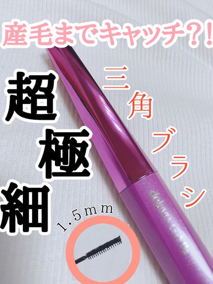「塗るつけまつげ」自まつげ際立てタイプ/デジャヴュ/マスカラを使ったクチコミ(1枚目)