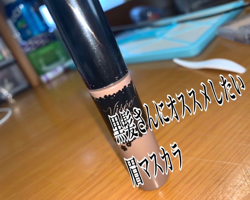 リシェ カラーリング アイブロウマスカラ/Visée/眉マスカラを使ったクチコミ（1枚目）