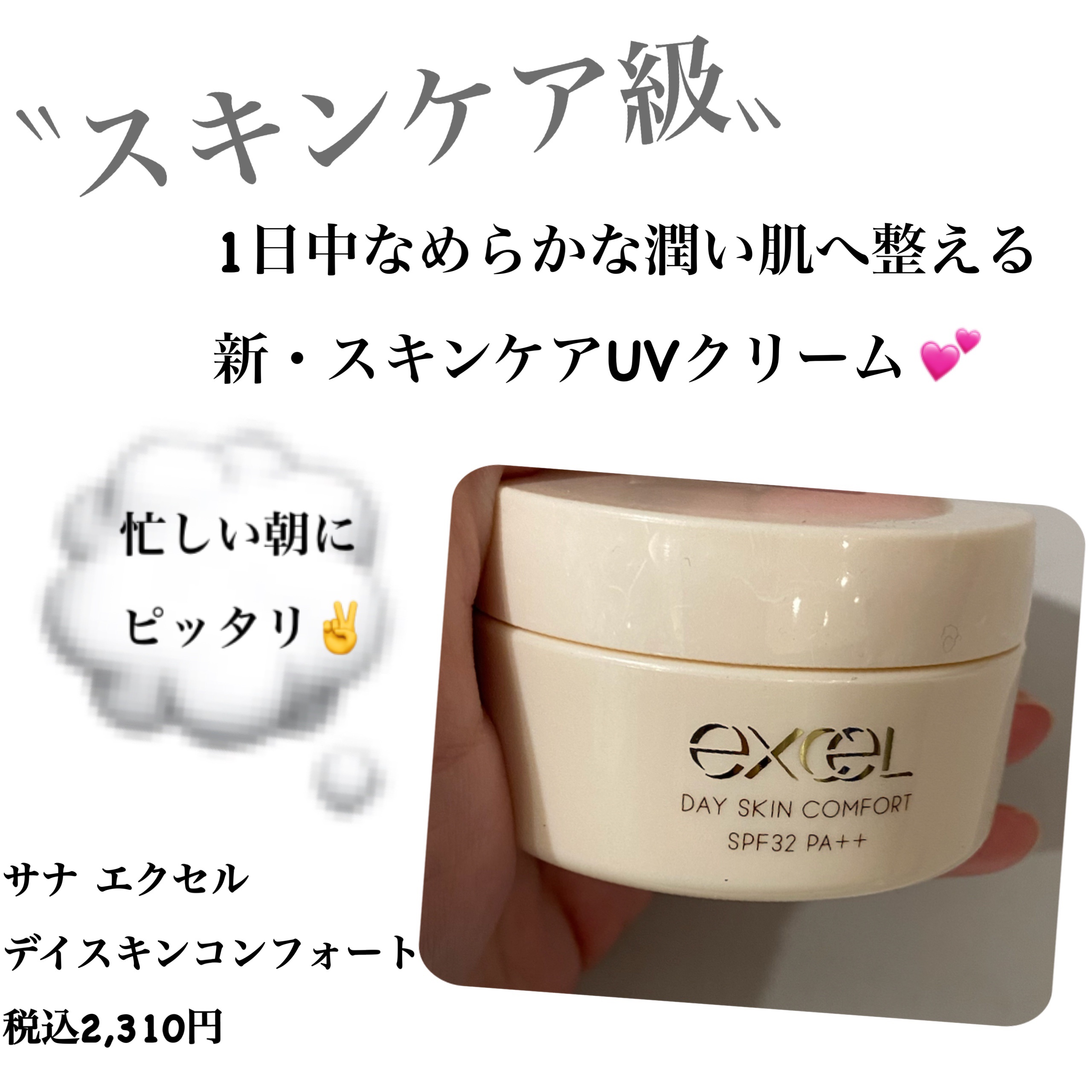 デイスキンコンフォート/excel/フェイスクリームを使ったクチコミ（1枚目）