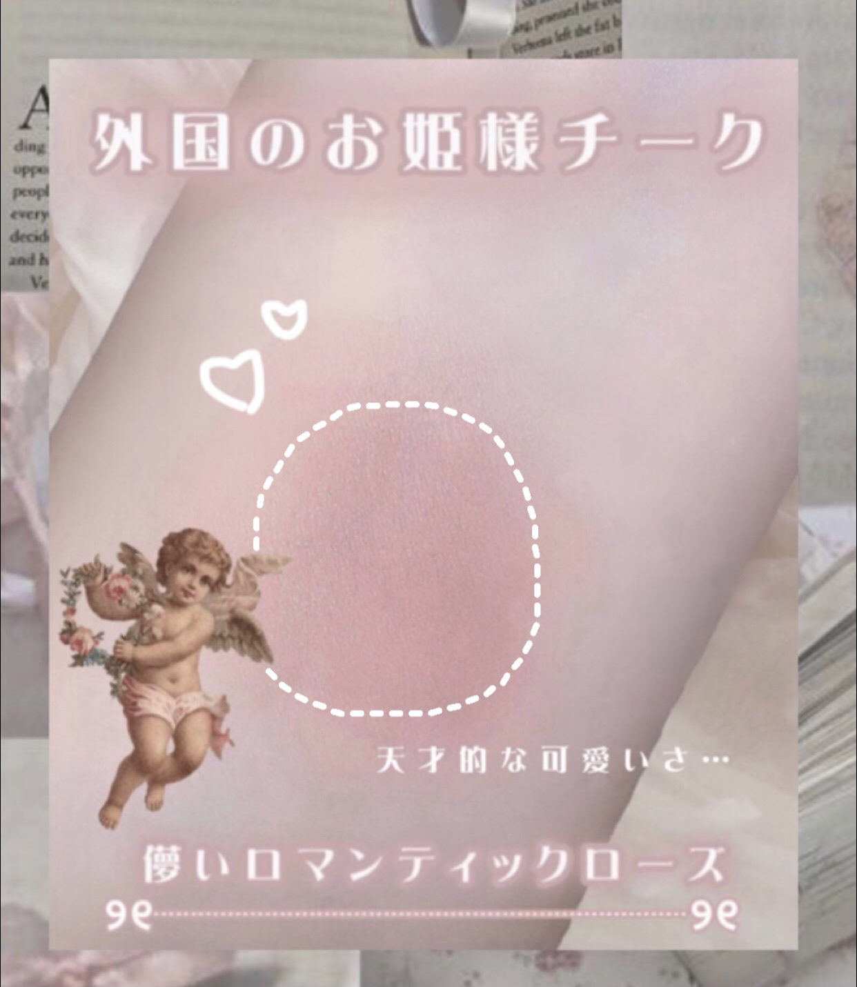 プチプラとは思えないくらい天才的に
可愛いチーク♡


500円以下でこの可愛さって何事！？


儚さと気品のあるロマンティックなローズ
ベージュでめっちゃめちゃ可愛い𓂃🩰


外国のお姫様のほっぺってこんな色のイメージ💭


どんな