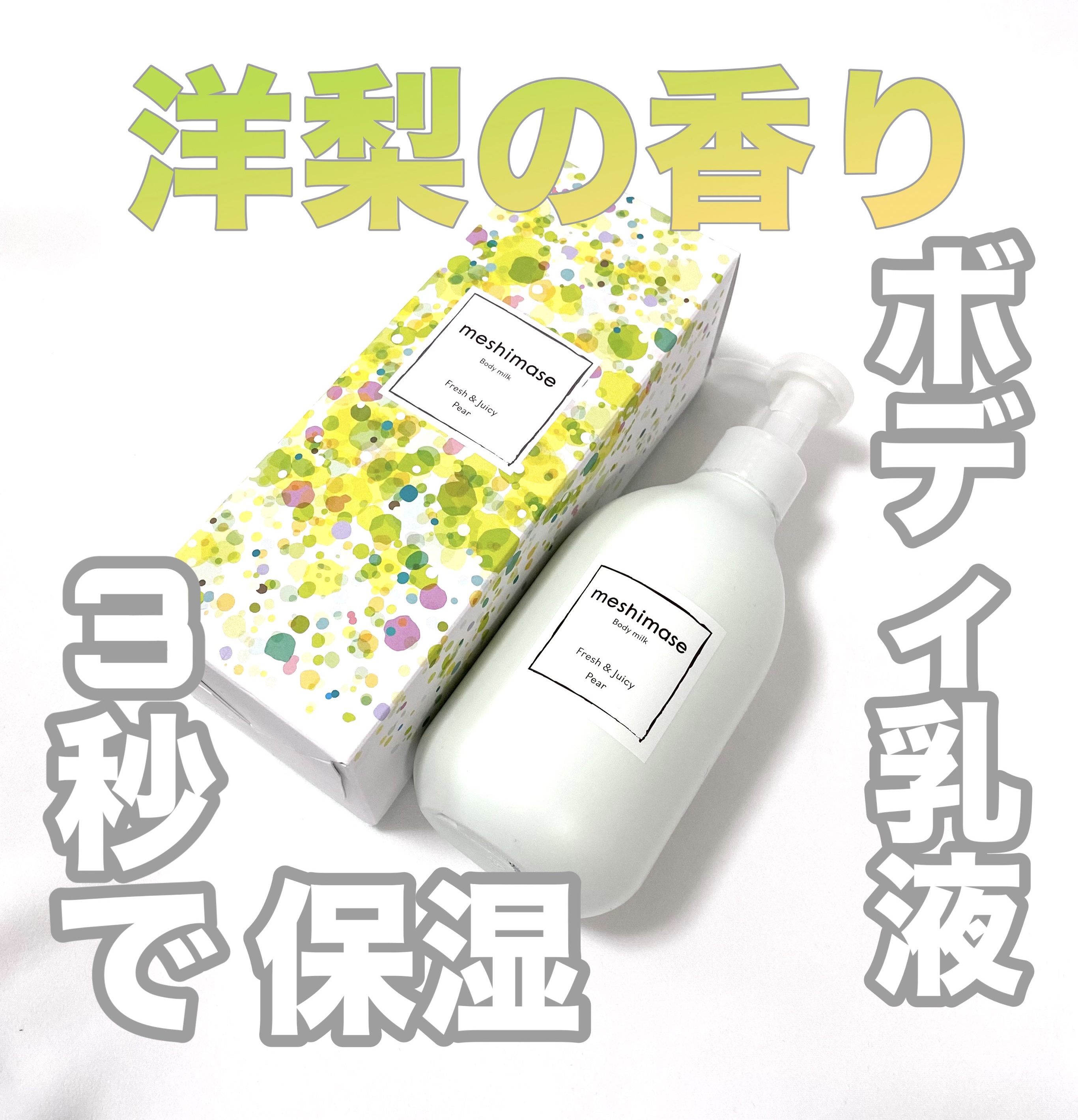 meshimase ボディミルク ペアー/meshimase/ボディミルクを使ったクチコミ（1枚目）