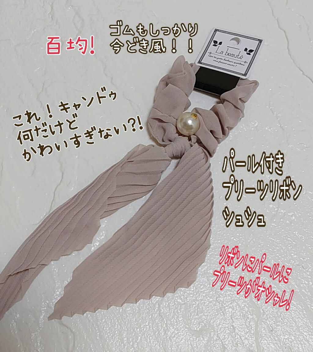 ヘアゴム/キャンドゥ/ヘアアクセサリーを使ったクチコミ（1枚目）