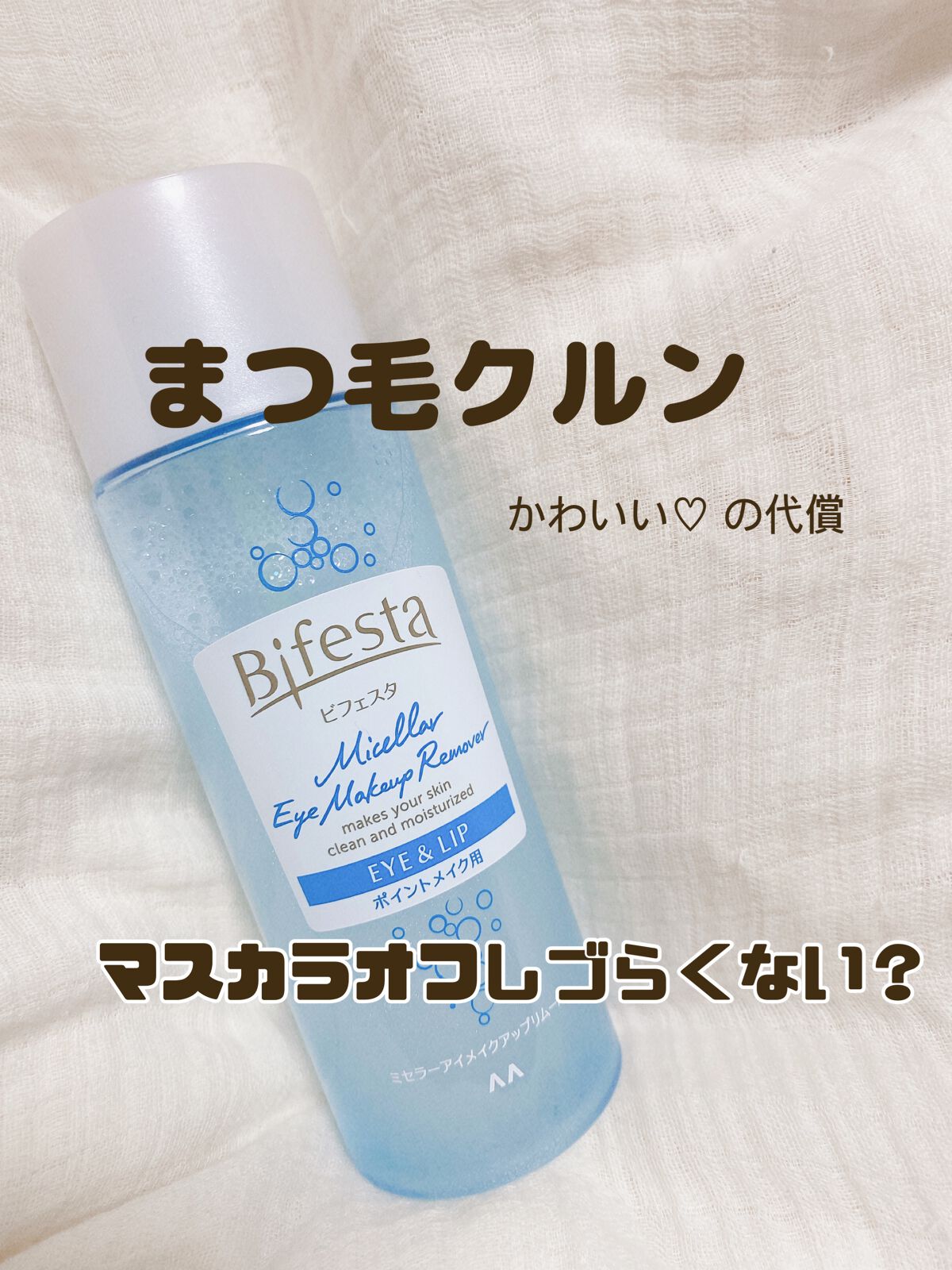 ミセラーアイメイクアップリムーバー/ビフェスタ/ポイントメイクリムーバーを使ったクチコミ(1枚目)