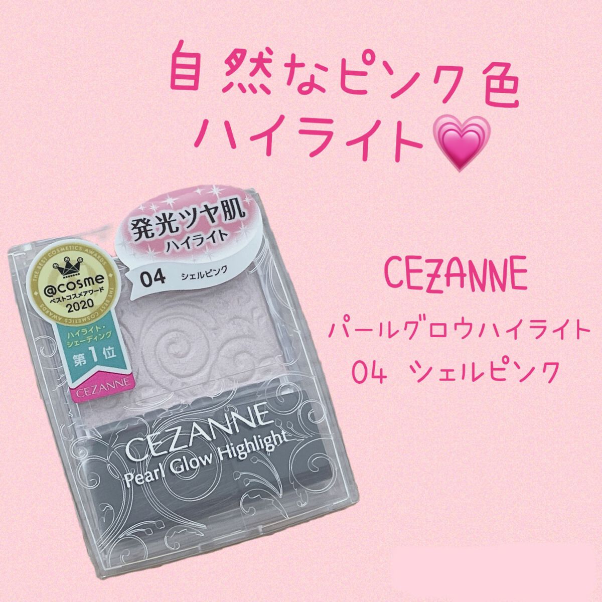 パールグロウハイライト/CEZANNE/パウダーハイライトを使ったクチコミ（1枚目）